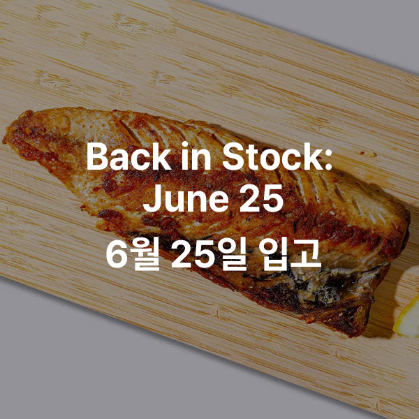 화덕 순살 고등어 구이 250g (8.8oz.)