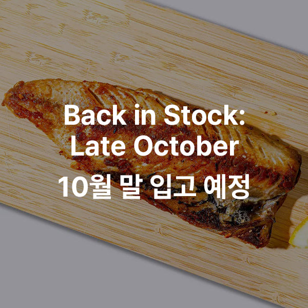 Boneless Brick Oven Grilled Mackerel 순살 고등어구이 7oz. (200g)
