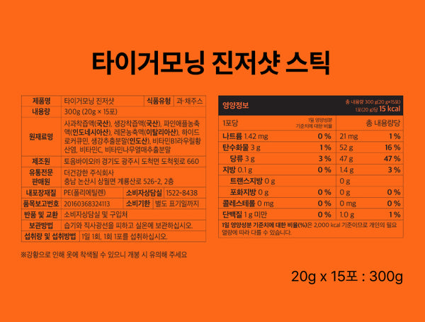 [타이거모닝] 진저샷 스틱 - 자연 에너지 부스터 Ginger Shot Stick - Natural Energy Booster_300g(20gX15)