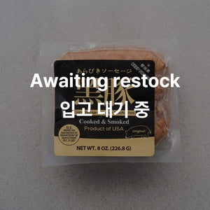 흑돼지 아라비키 소시지(오리지널) Berkshire Arabiki-Style Sausage(Original) 8oz(226g)